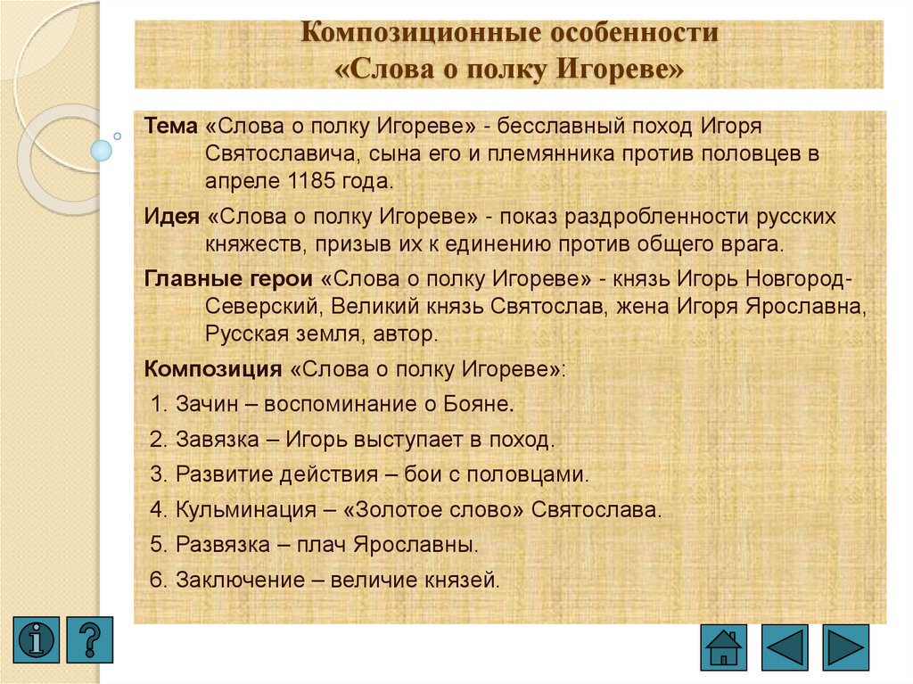 Композиционные особенности «Слова о полку Игореве»