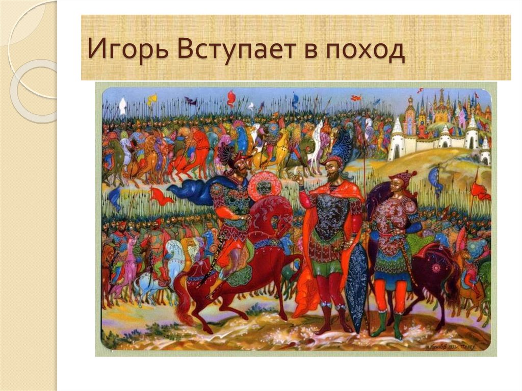 Игорь Вступает в поход