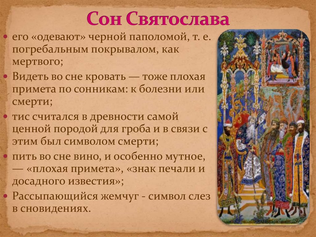 Сон Святослава