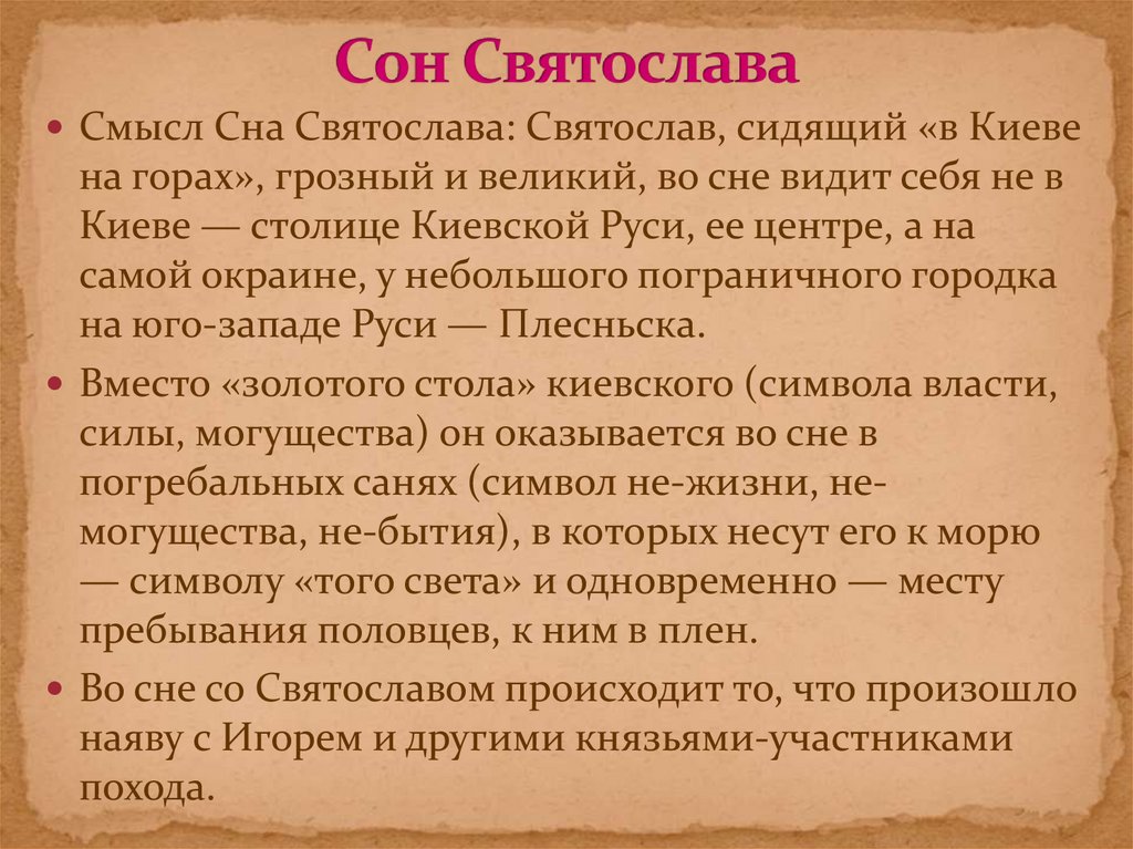 Сон Святослава