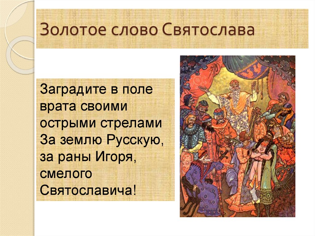 Золотое слово Святослава