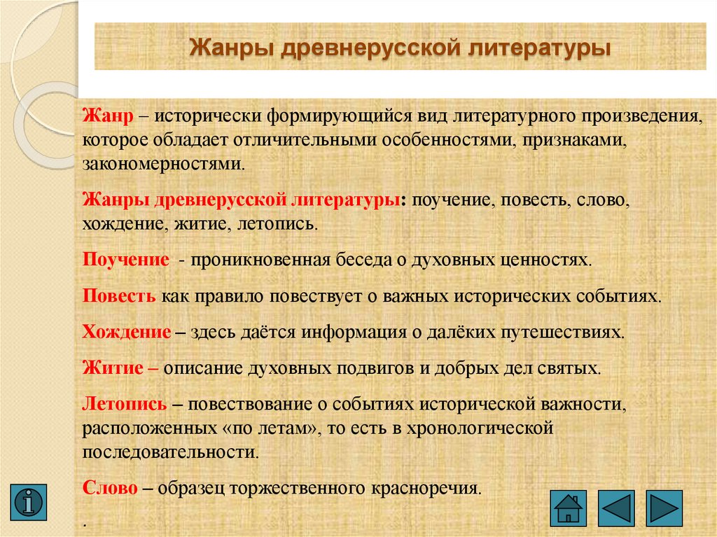 Жанры древнерусской литературы