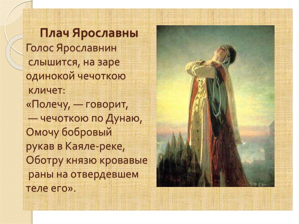 Плач Ярославны Голос Ярославнин слышится, на заре одинокой чечоткою кличет: ‎«Полечу, — говорит, — чечоткою по Дунаю, ‎Омочу