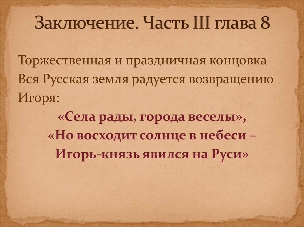 Заключение. Часть III глава 8