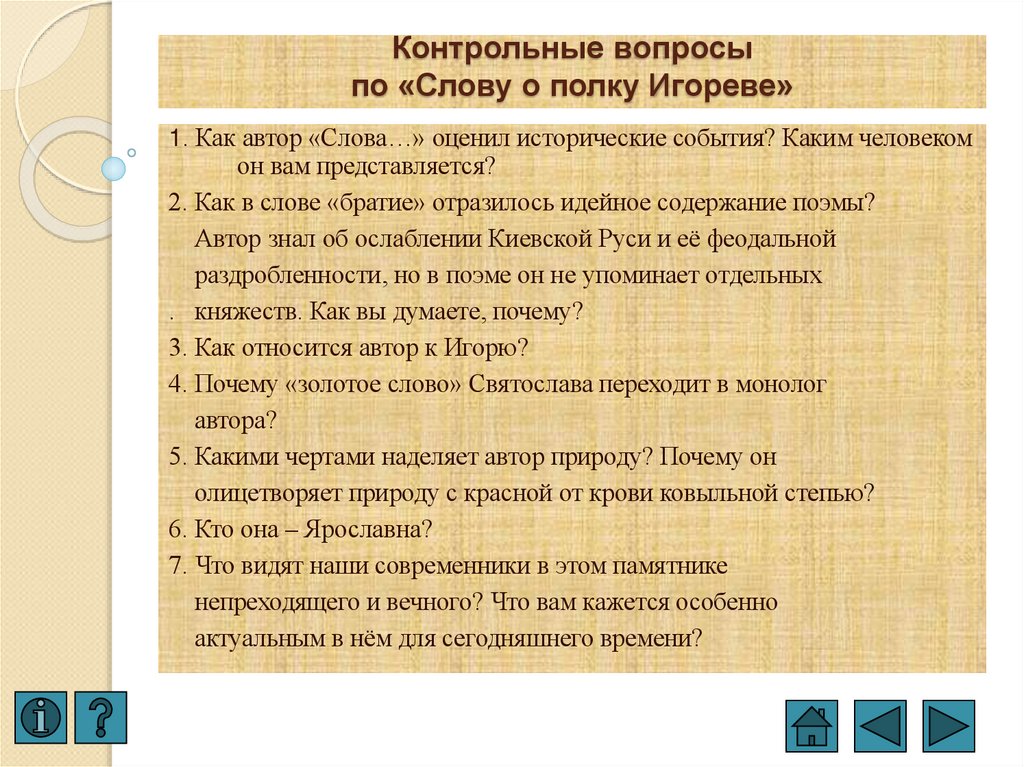 Контрольные вопросы по «Слову о полку Игореве»