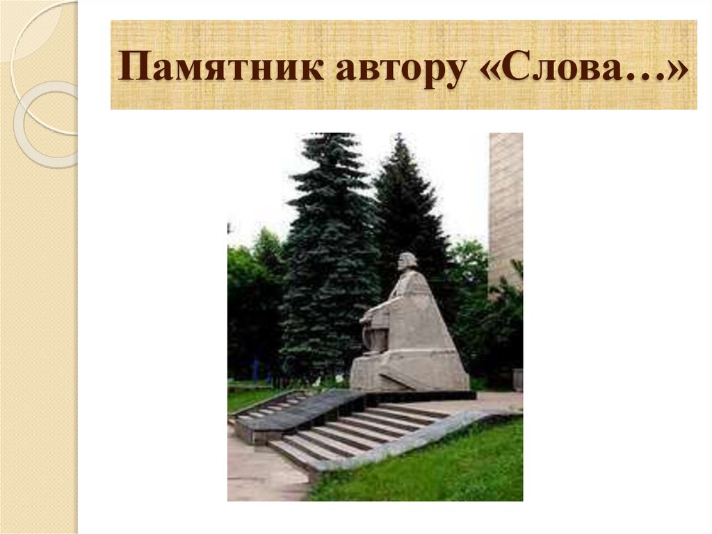 Памятник автору «Слова…»