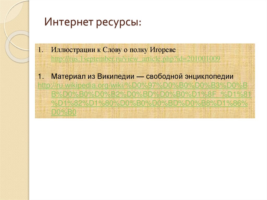 Интернет ресурсы: