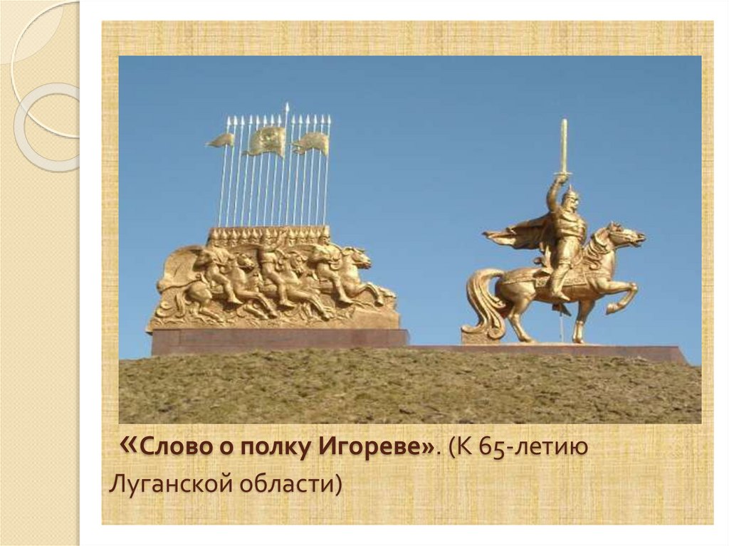 «Слово о полку Игореве». (К 65-летию Луганской области)