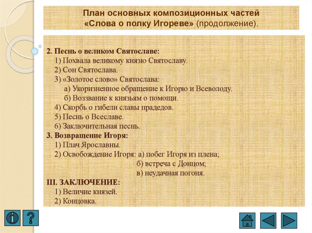 2. Песнь о великом Святославе: 1) Похвала великому князю Святославу. 2) Сон Святослава. 3) «Золотое слово» Святослава: а)