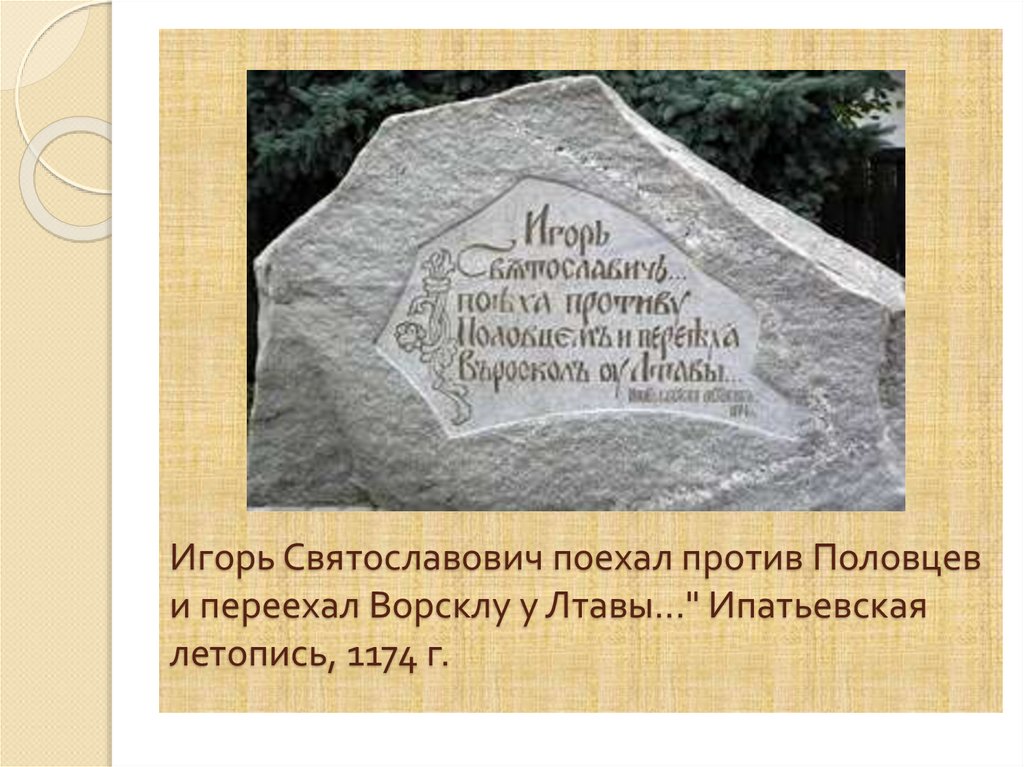 Игорь Святославович поехал против Половцев и переехал Ворсклу у Лтавы..." Ипатьевская летопись, 1174 г.