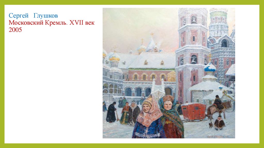 Сергей Глушков Московский Кремль. XVII век 2005