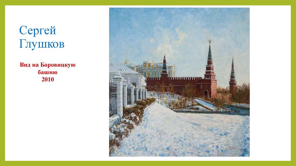 Сергей Глушков