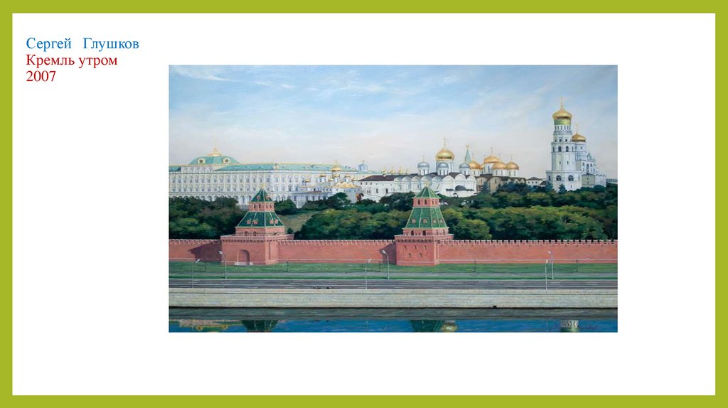 Сергей Глушков Кремль утром 2007