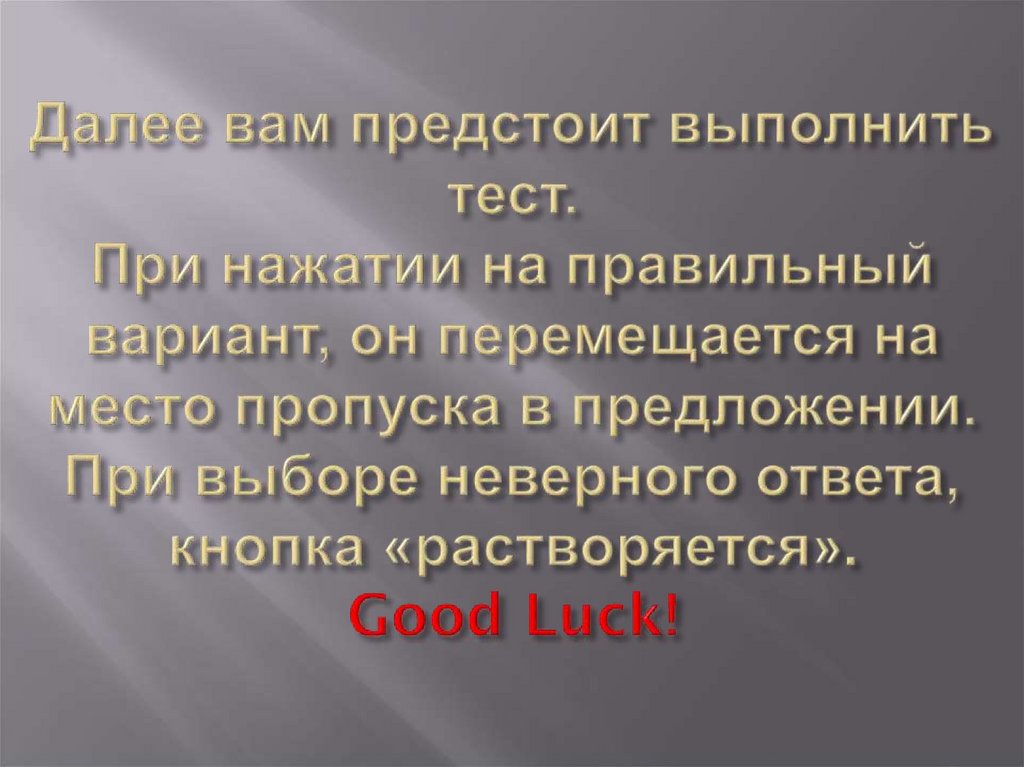 Далее вам предстоит выполнить тест. При нажатии на правильный вариант, он перемещается на место пропуска в предложении. При