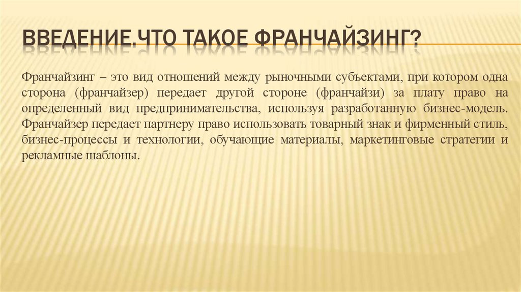 Введение.Что такое франчайзинг?