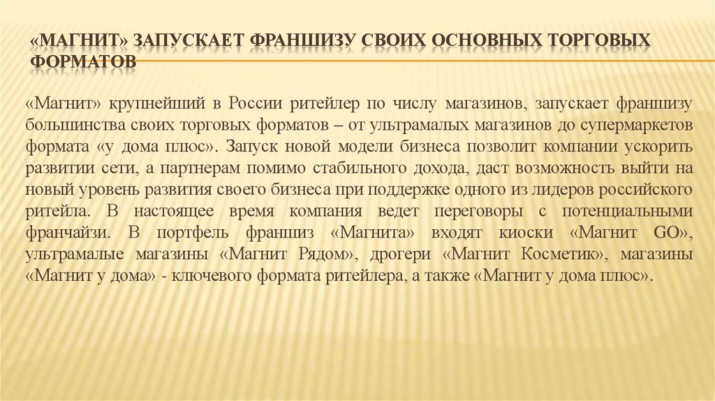 «Магнит» запускает франшизу своих основных торговых форматов