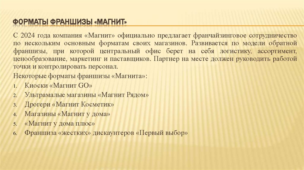 Форматы франшизы «Магнит»