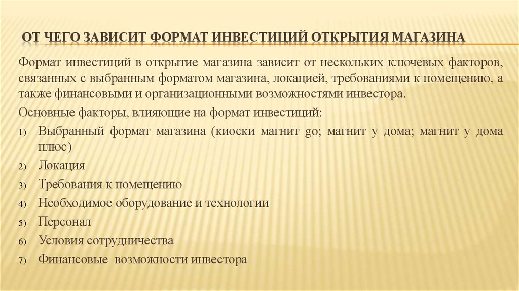 От чего зависит формат инвестиций открытия магазина