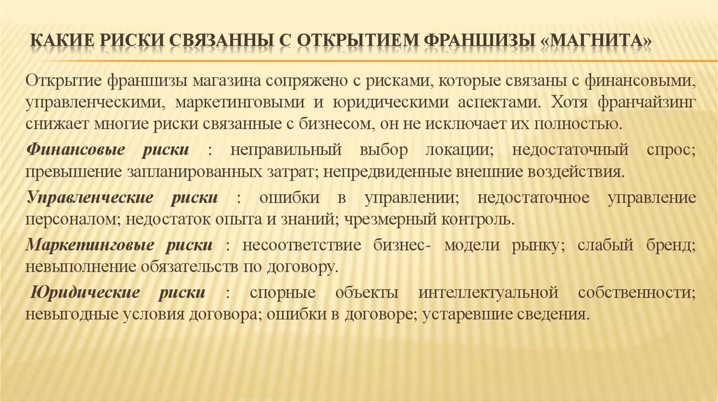 Какие риски связанны с открытием франшизы «Магнита»