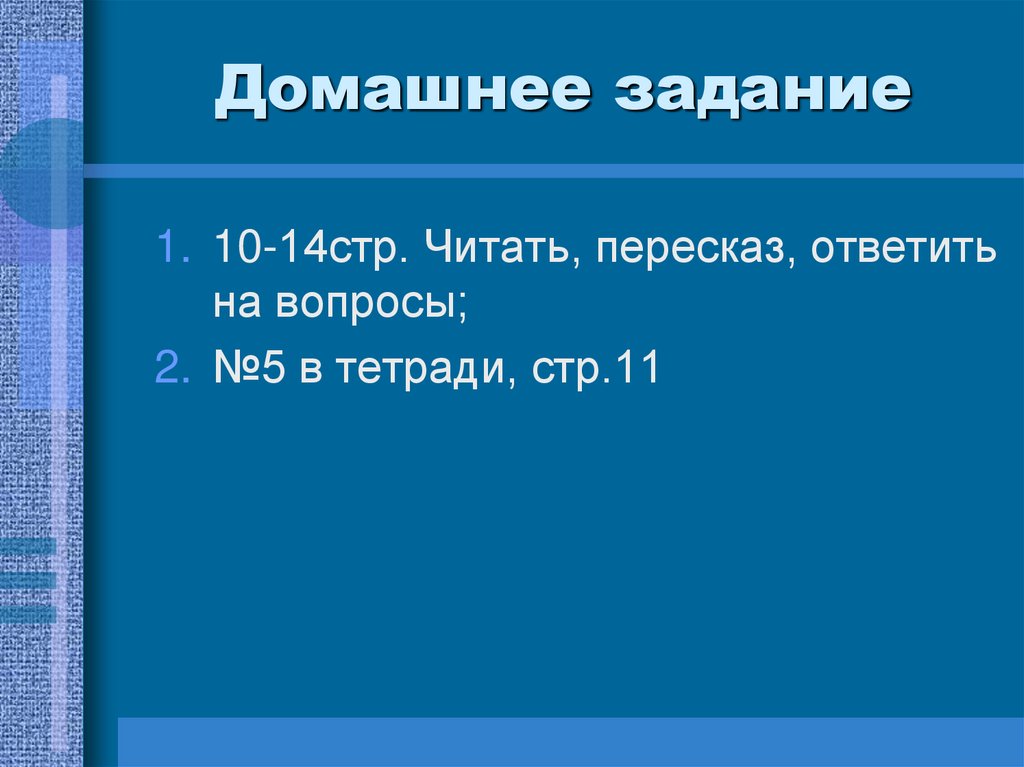 Домашнее задание