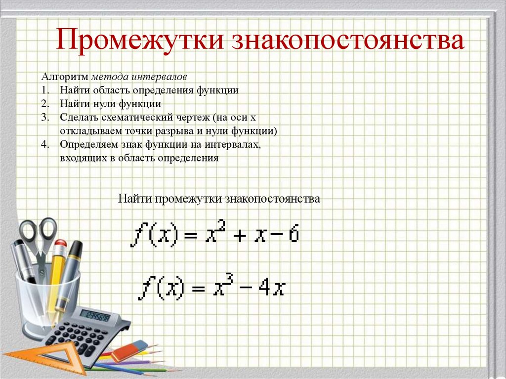 Промежутки знакопостоянства