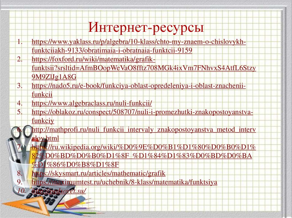 Интернет-ресурсы
