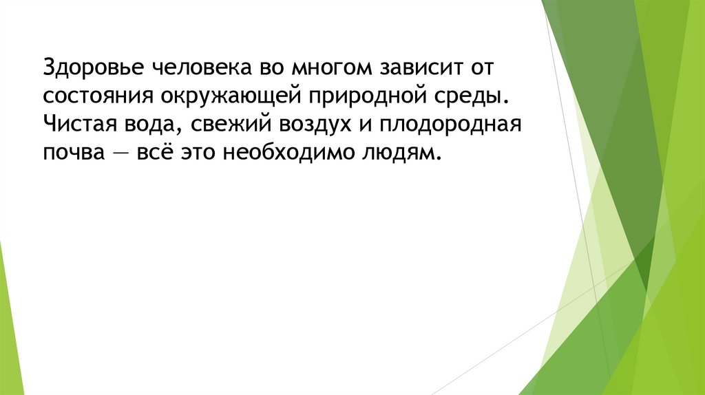 Здоровье человека во многом зависит от состояния окружающей природной среды. Чистая вода, свежий воздух и плодородная почва —