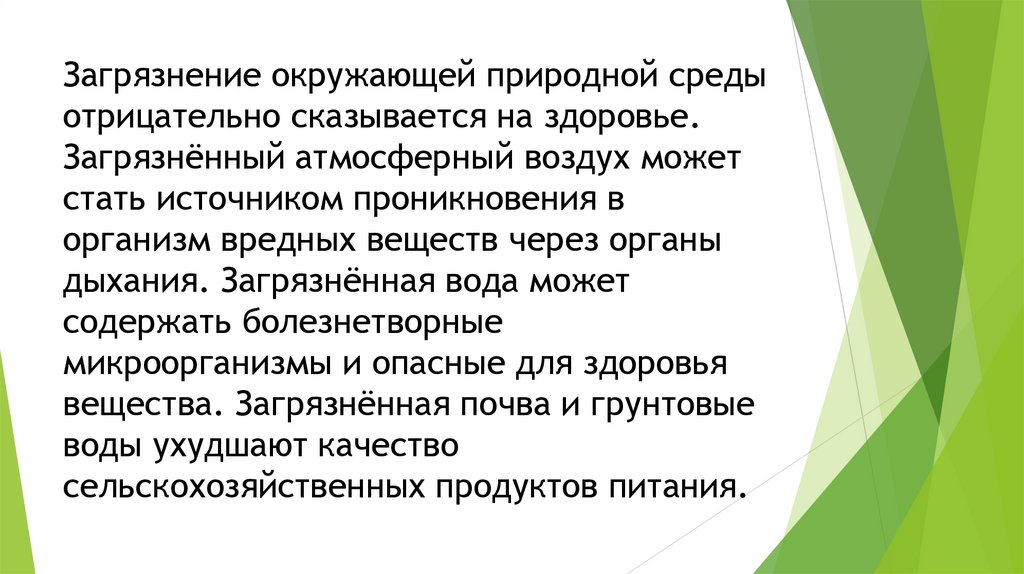 Загрязнение окружающей природной среды отрицательно сказывается на здоровье. Загрязнённый атмосферный воздух может стать