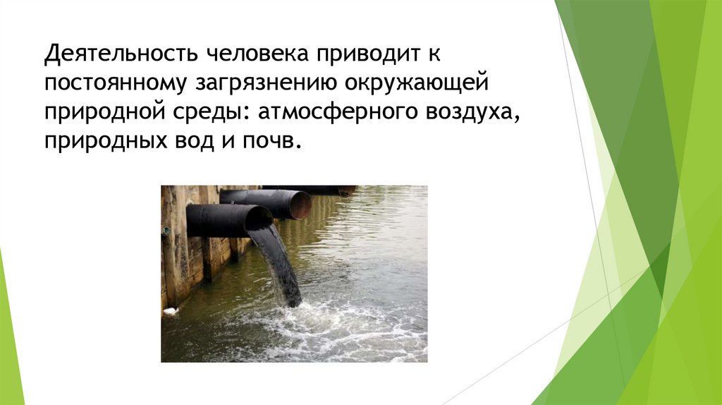 Деятельность человека приводит к постоянному загрязнению окружающей природной среды: атмосферного воздуха, природных вод и