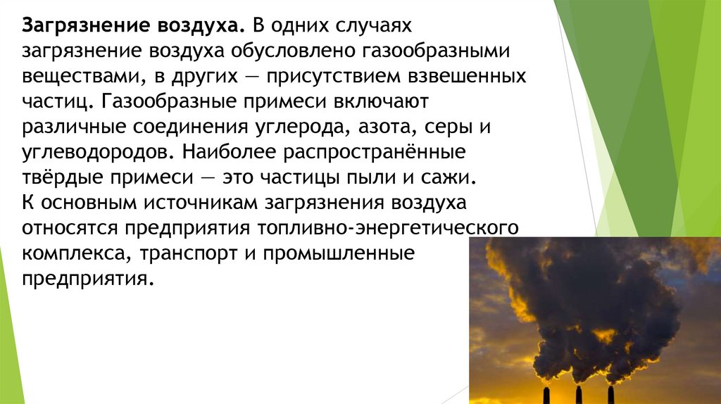 Загрязнение воздуха. В одних случаях загрязнение воздуха обусловлено газообразными веществами, в других — присутствием