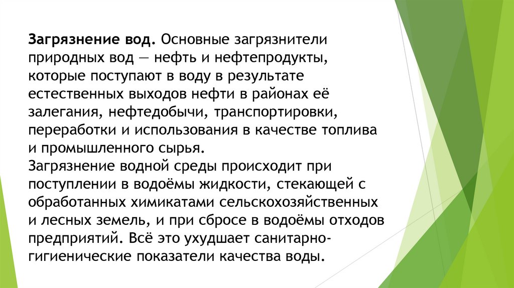 Загрязнение вод. Основные загрязнители природных вод — нефть и нефтепродукты, которые поступают в воду в результате