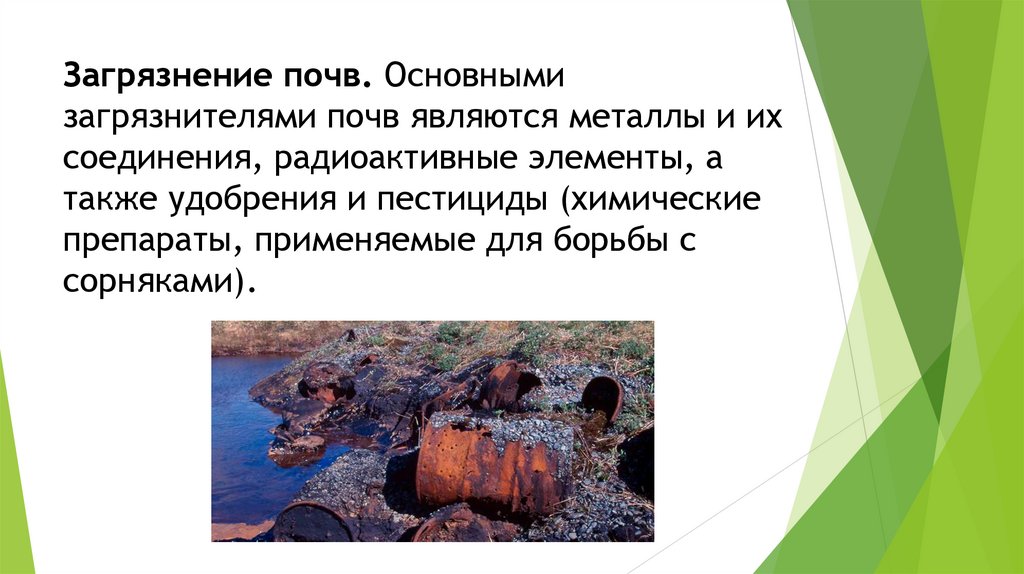 Загрязнение почв. Основными загрязнителями почв являются металлы и их соединения, радиоактивные элементы, а также удобрения и