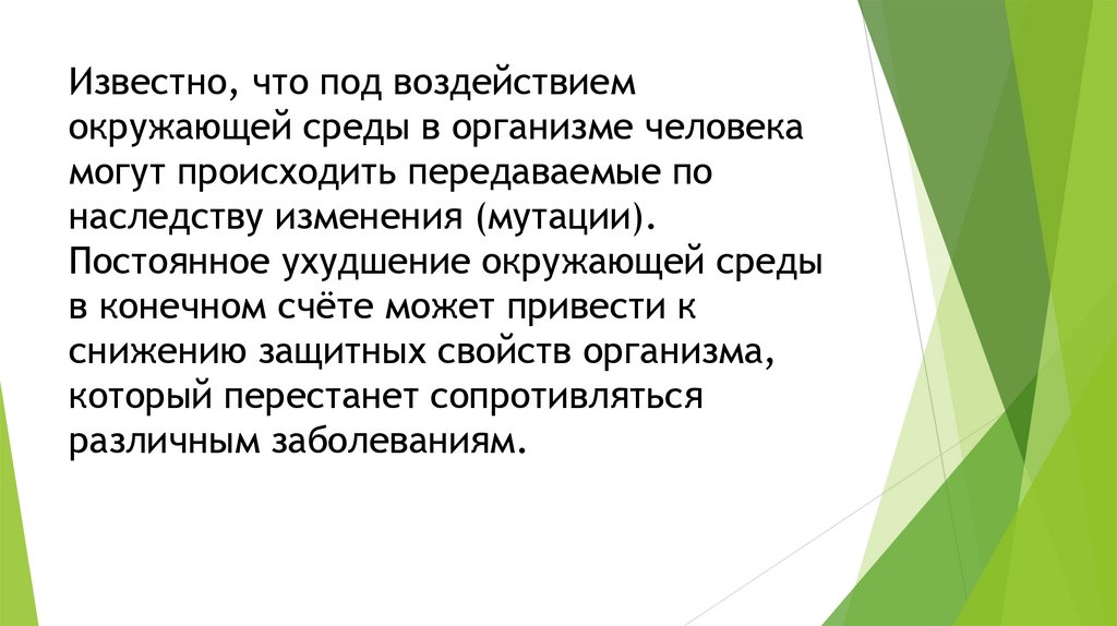 Известно, что под воздействием окружающей среды в организме человека могут происходить передаваемые по наследству изменения