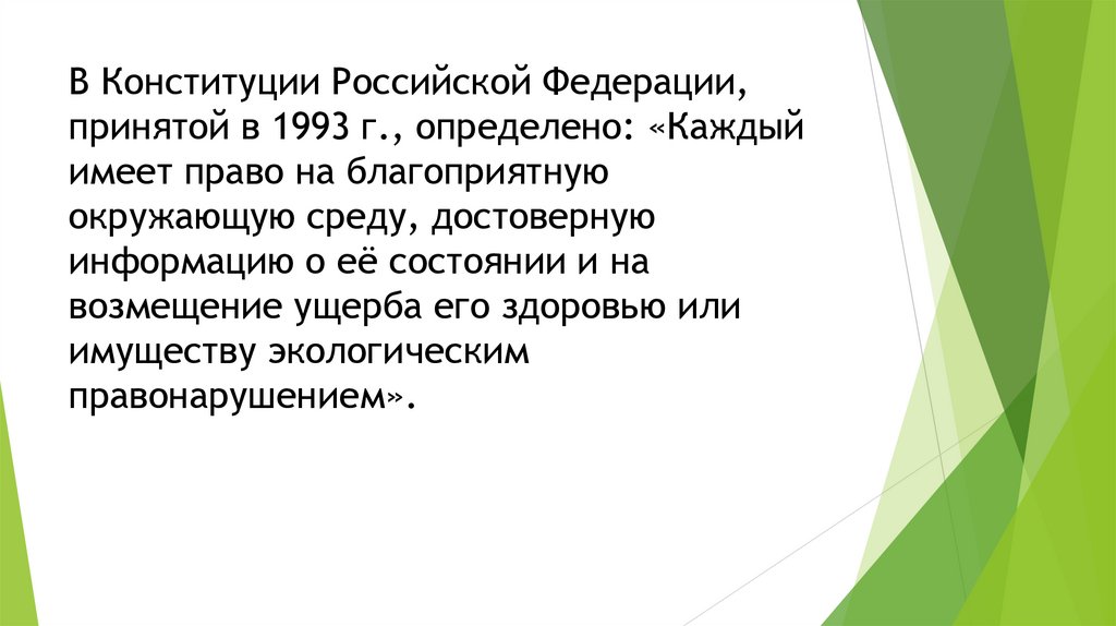 В Конституции Российской Федерации, принятой в 1993 г., определено: «Каждый имеет право на благоприятную окружающую среду,