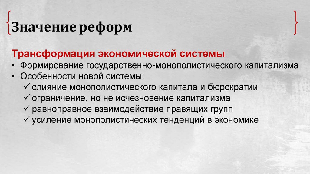 Значение реформ