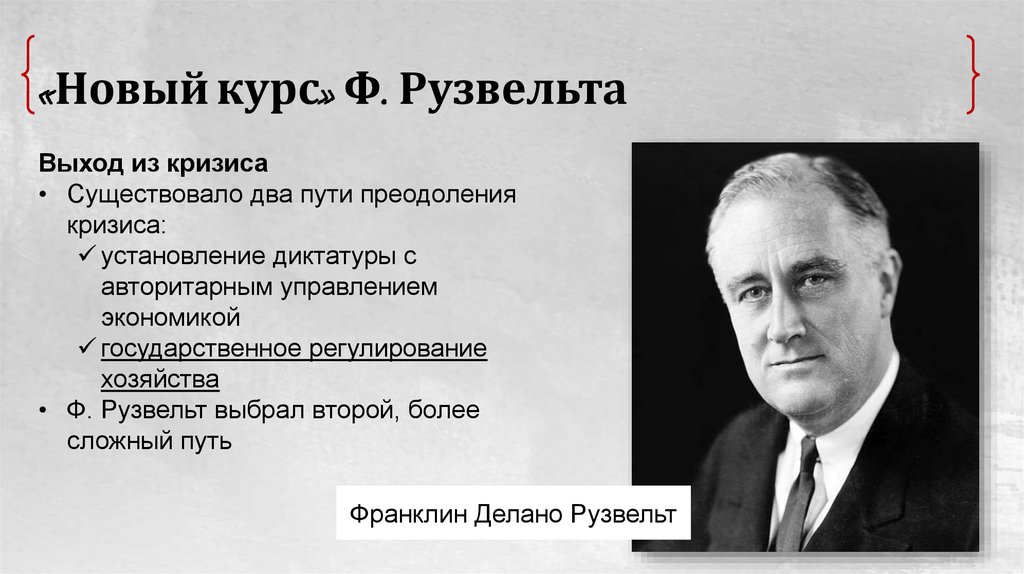 «Новый курс» Ф. Рузвельта