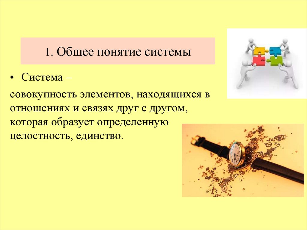1. Общее понятие системы