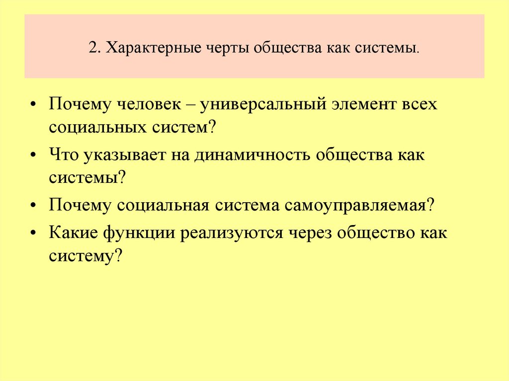 2. Характерные черты общества как системы.