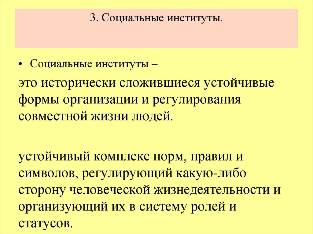 3. Социальные институты.