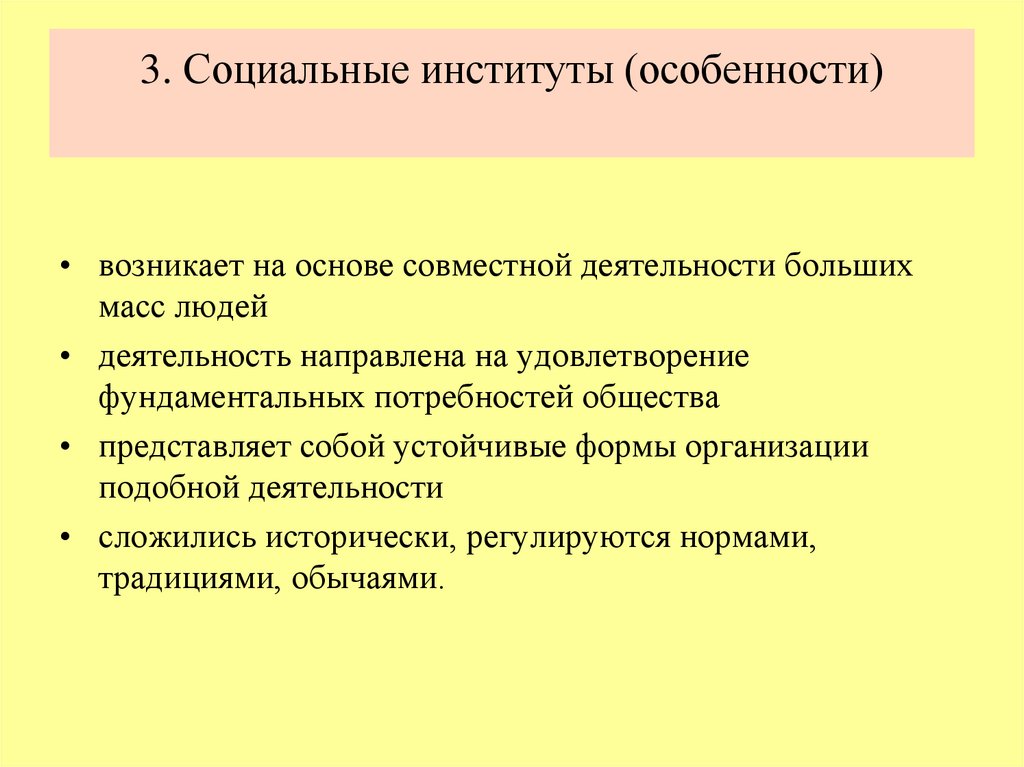 3. Социальные институты (особенности)