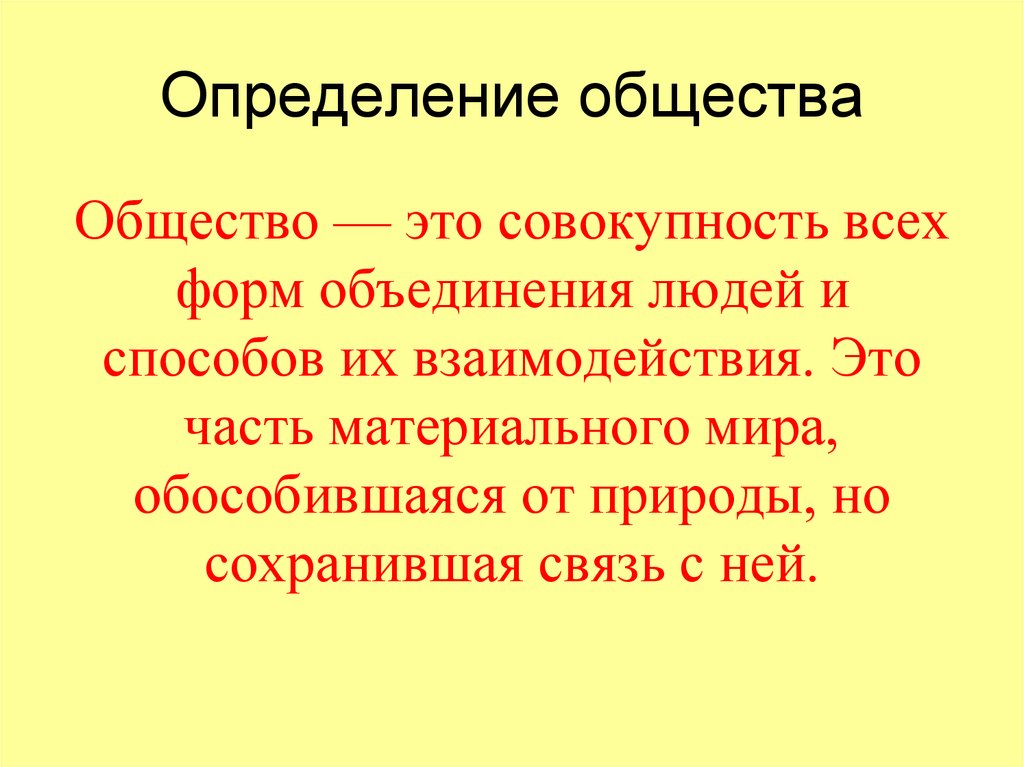 Определение общества
