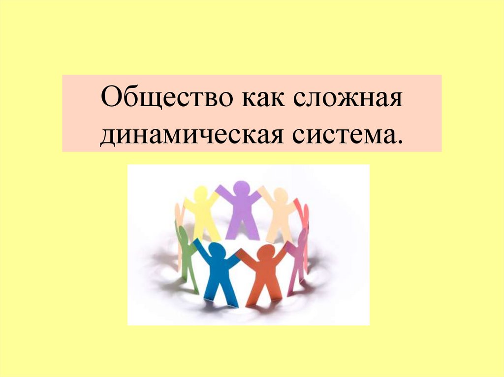 Общество как сложная динамическая система.
