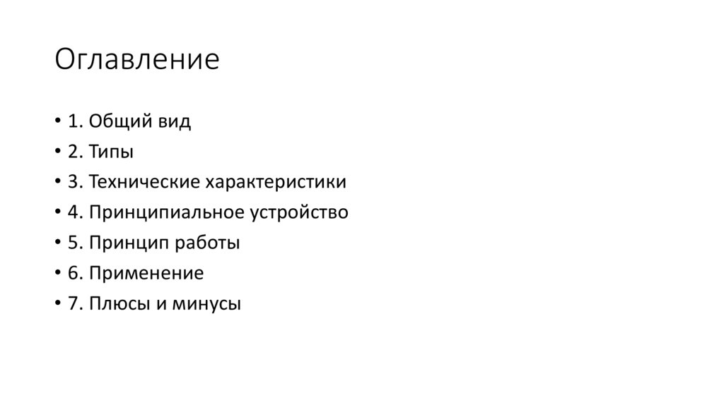 Оглавление