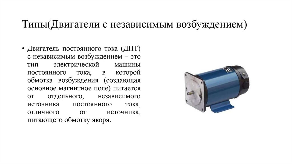 Типы(Двигатели с независимым возбуждением)