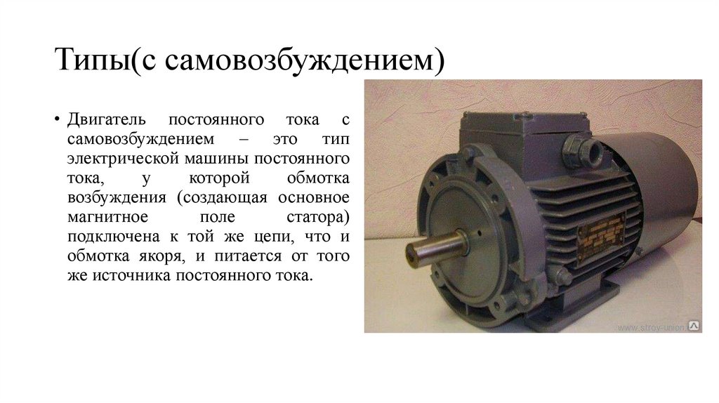 Типы(с самовозбуждением)