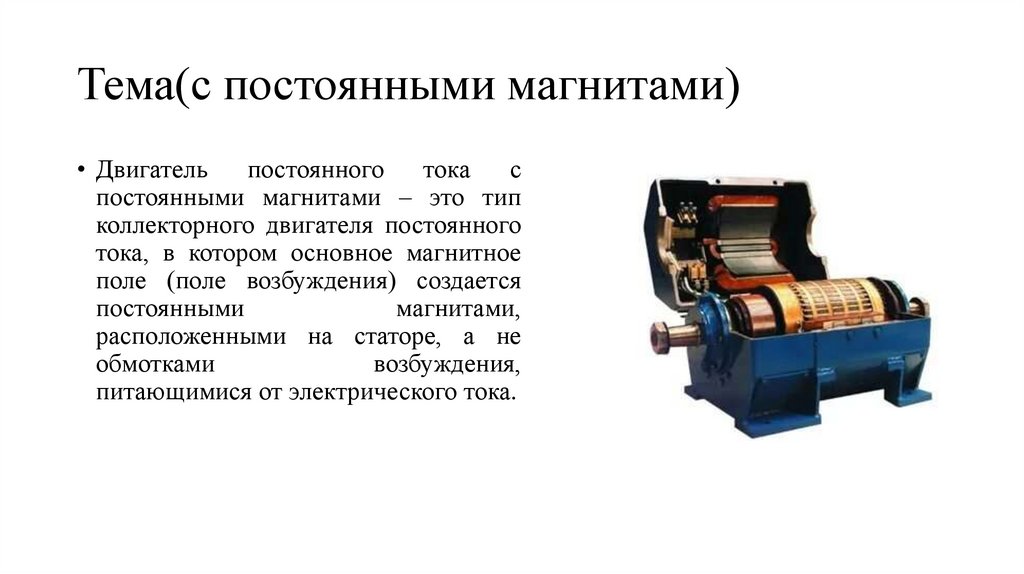 Тема(с постоянными магнитами)