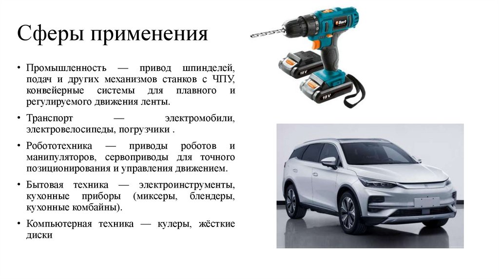 Сферы применения