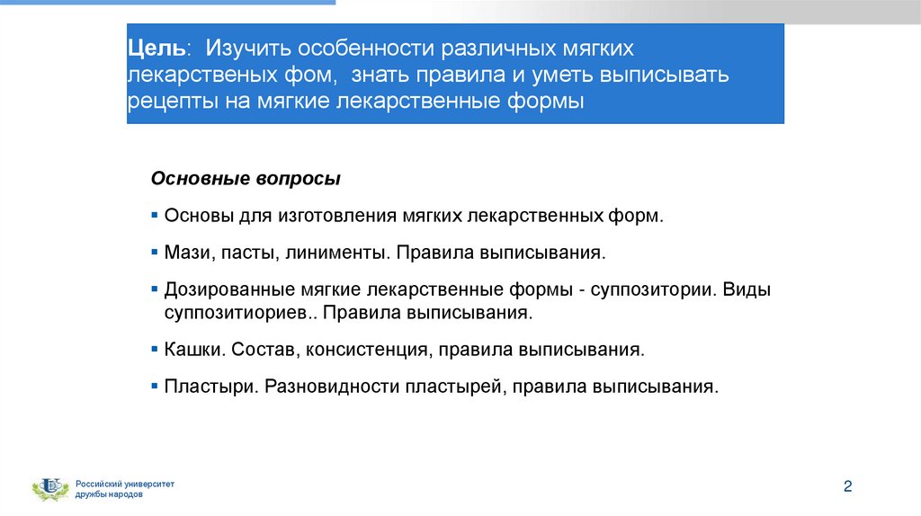 Цель: Изучить особенности различных мягких лекарственых фом, знать правила и уметь выписывать рецепты на мягкие лекарственные