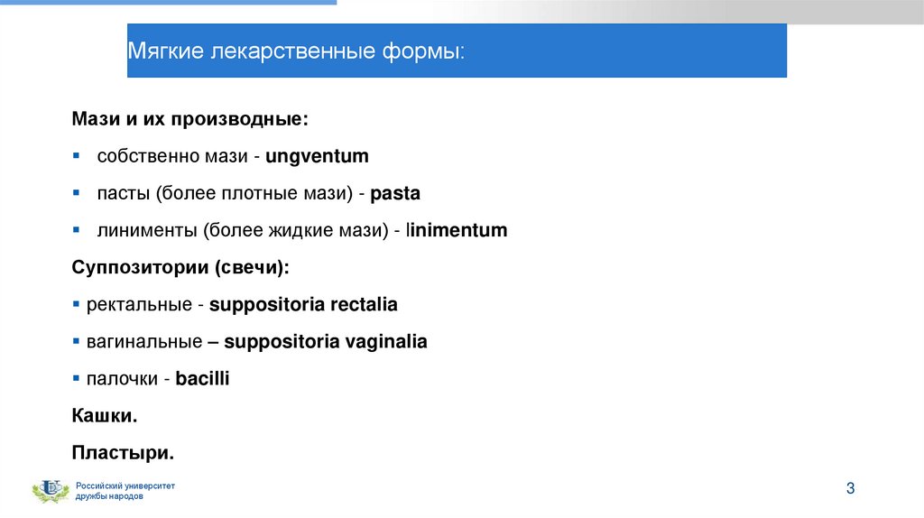 Мягкие лекарственные формы: