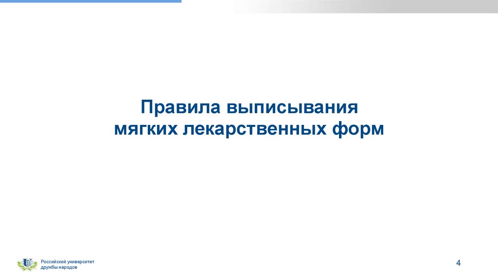 Правила выписывания мягких лекарственных форм